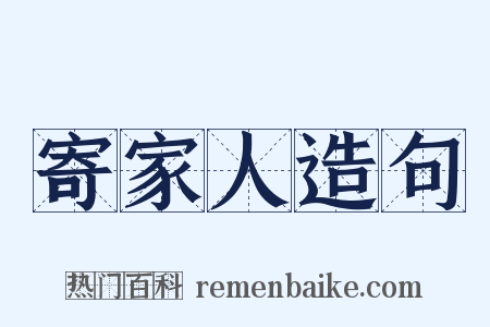 寄家人造句是什么意思的图片